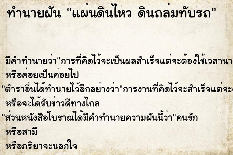 ทำนายฝัน แผ่นดินไหว ดินถล่มทับรถ